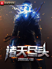 诸天尽头作者凤嘲凰完本txt下载
