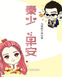 离婚后秦少又来追妻了笔趣阁